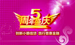 5周年庆图片