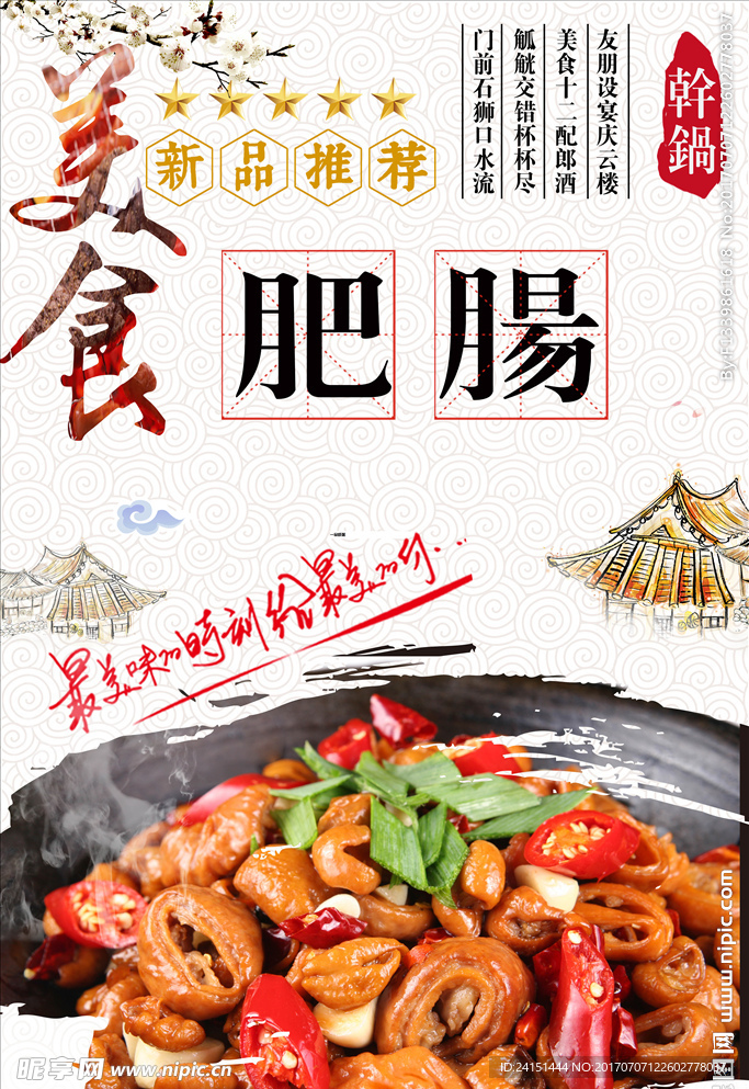 干锅肥肠海报