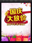 国庆促销海报