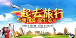 一起旅游 旅游展架 旅游海报