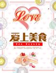 爱上美食