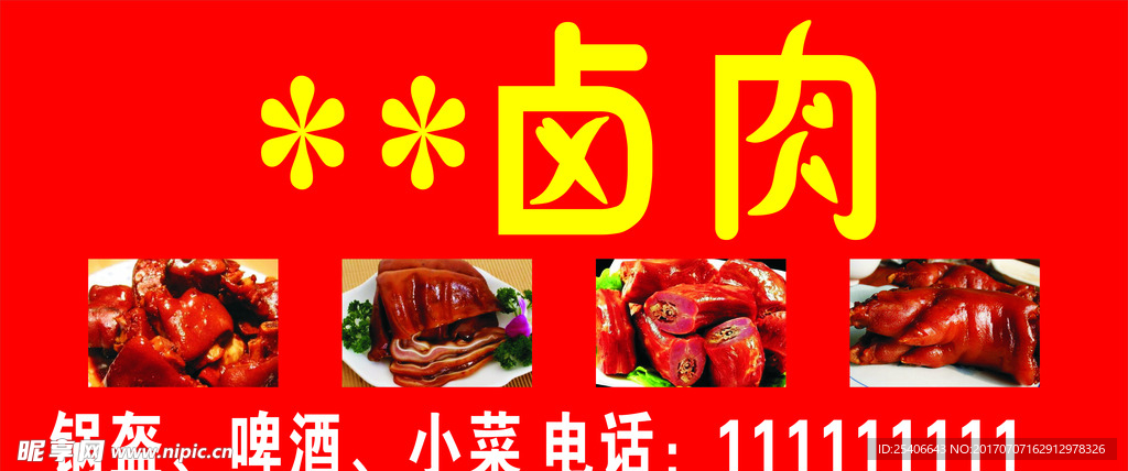 卤肉喷绘