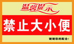 禁止大小便