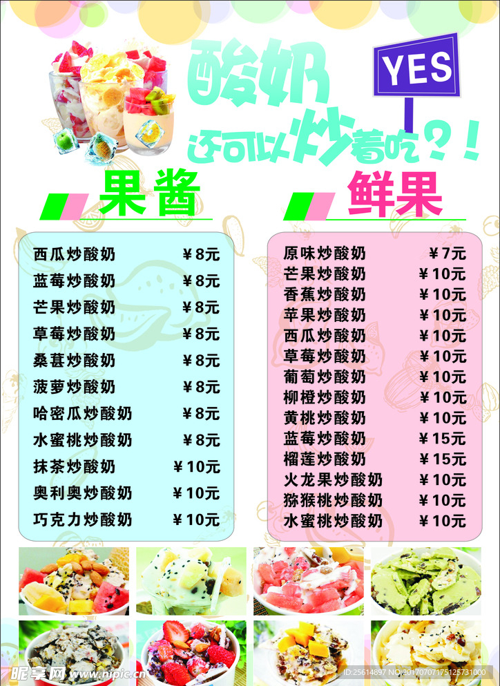 炒酸奶