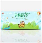 毕业旅游季banner设计