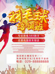 羽毛球培训班