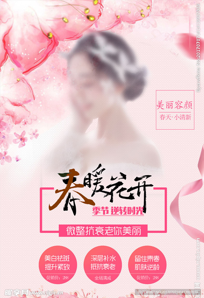 美容广告春暖花开海报
