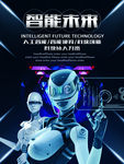 智能科技人工智能宣传海报