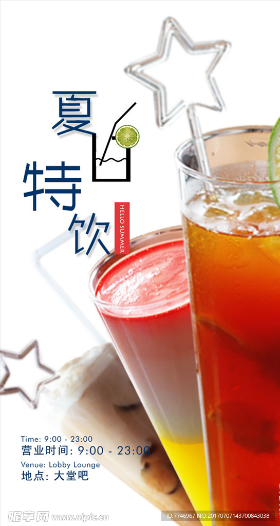 夏日饮品海报