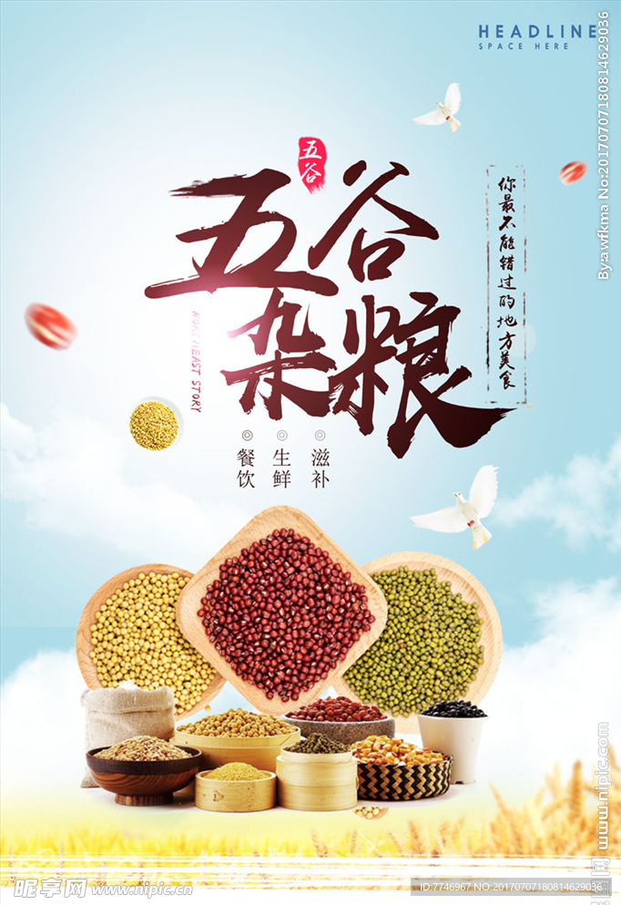 五谷杂粮促销海报