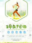 清新生命在于运动海报