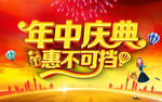 年中庆典海报
