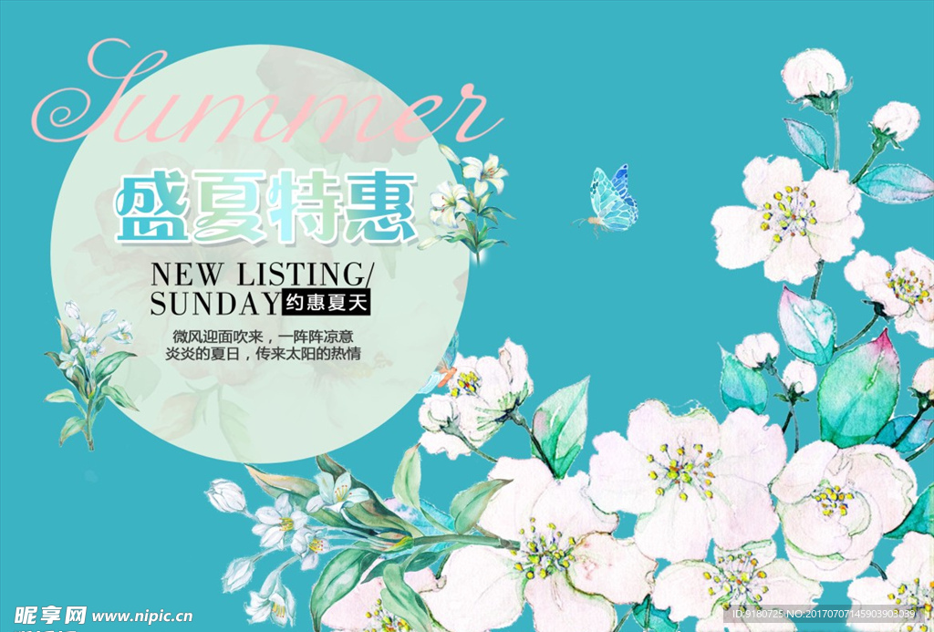 盛夏特惠