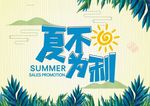 夏不为利