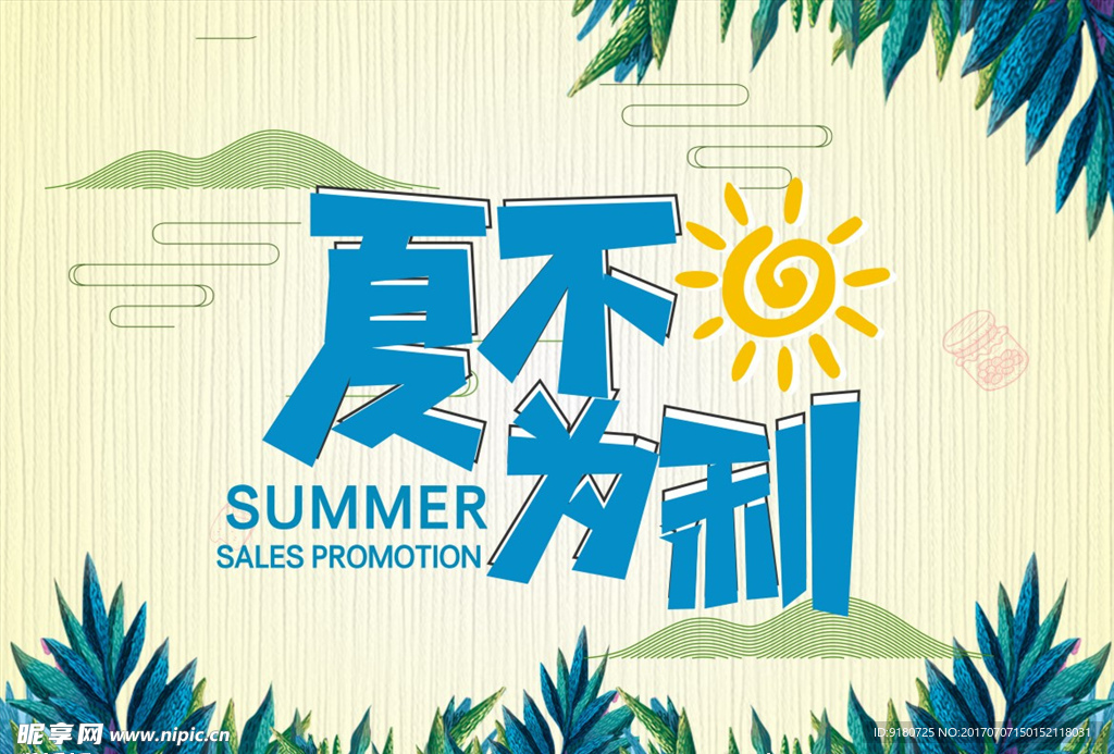 夏不为利