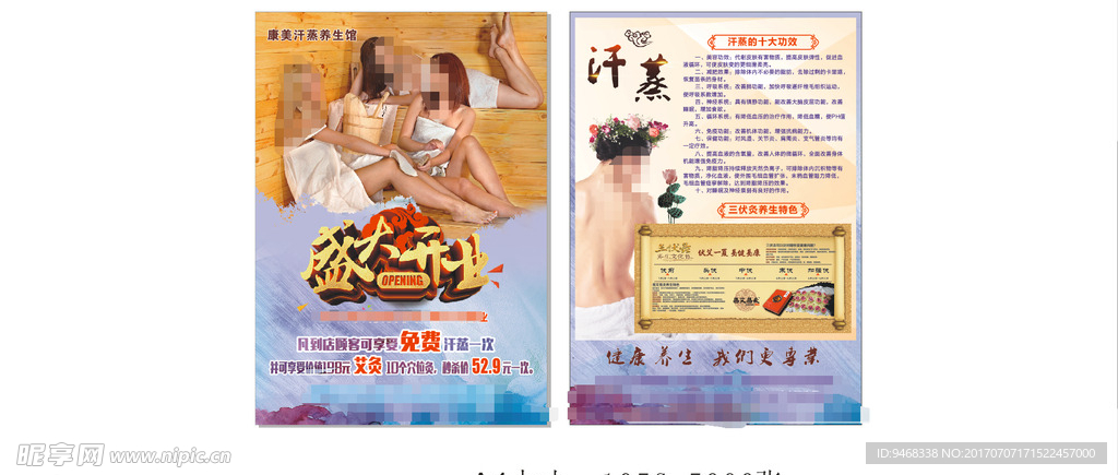 康美汗蒸传单