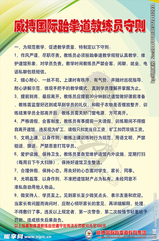 威搏跆拳道制度