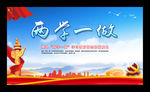 两学一做
