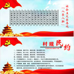 村规民约  党建背景