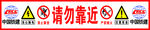 请勿靠近警示牌