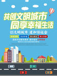 共创文明城市公益宣传卡通海报
