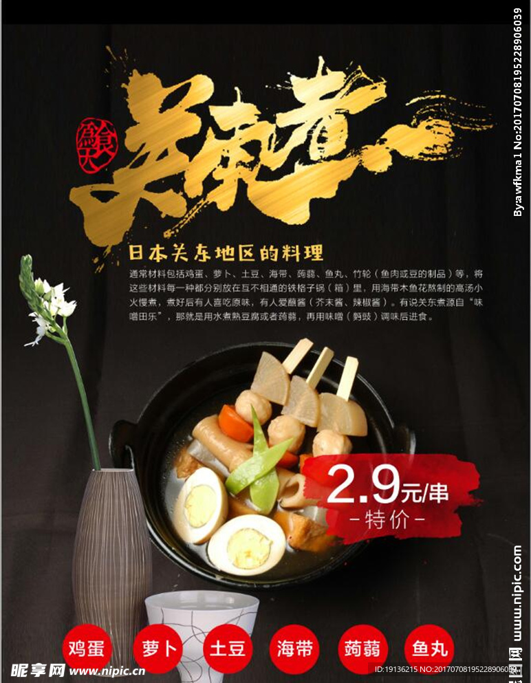 日本日式美食关东煮海报设计
