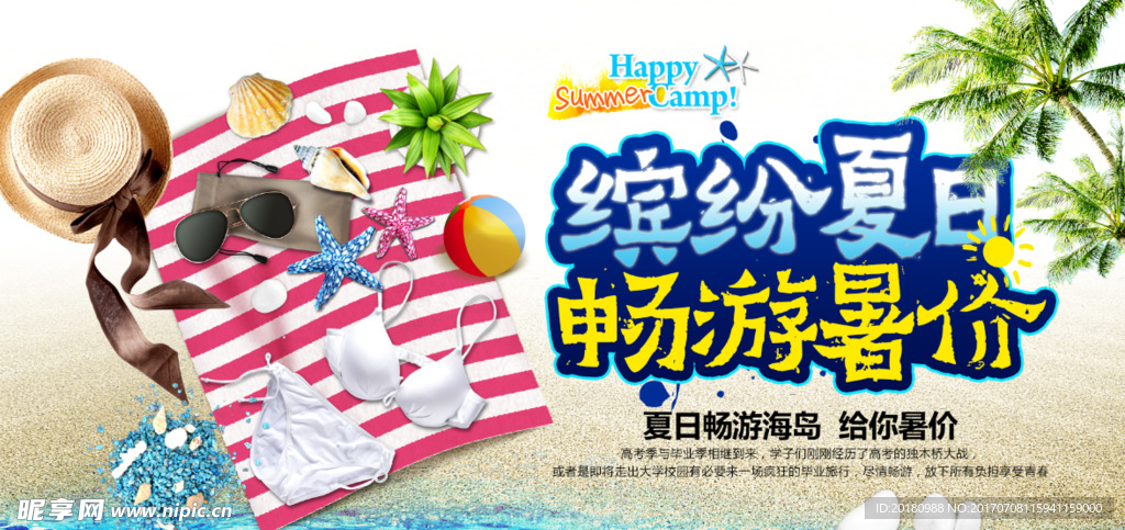 缤纷夏日