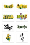 清明节艺术字