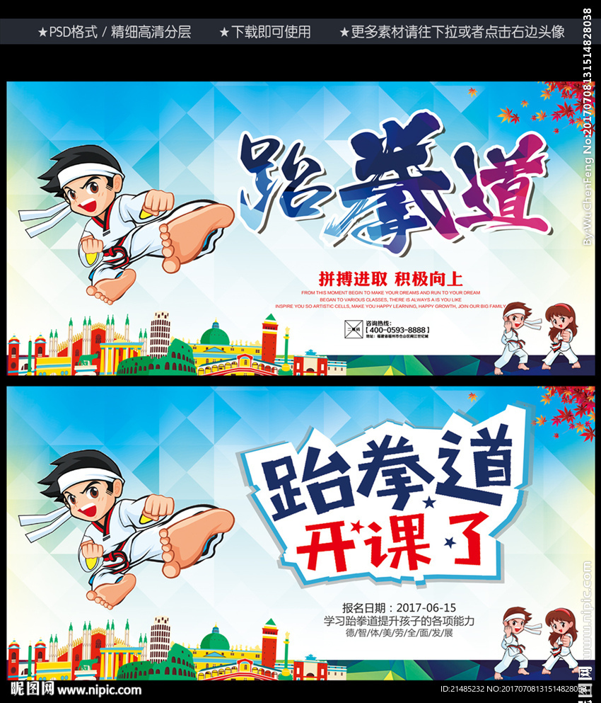 跆拳道