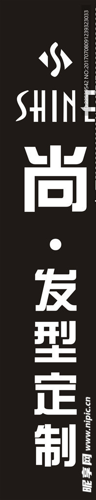 时尚美发