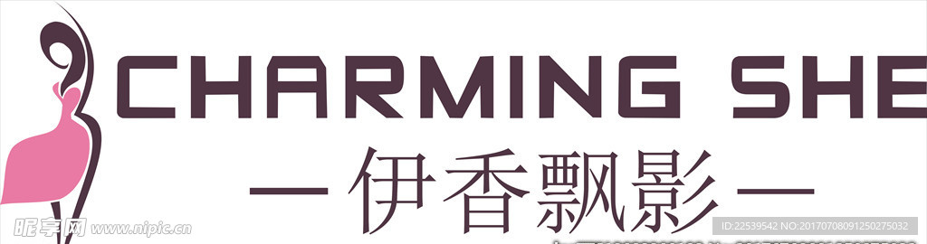 伊香飘影