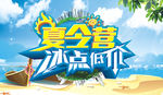 夏令营 冰点低价