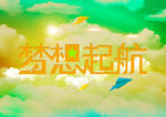 梦想起航