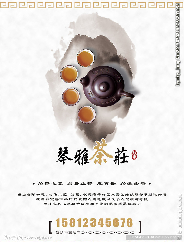 中国风茶庄海报
