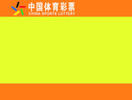中国体育彩票海报栏黄色背景