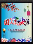 国庆节快乐