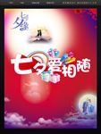 七夕爱相随