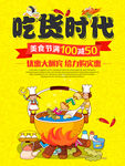 卡通吃货时代海报