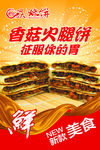 香菇火腿饼