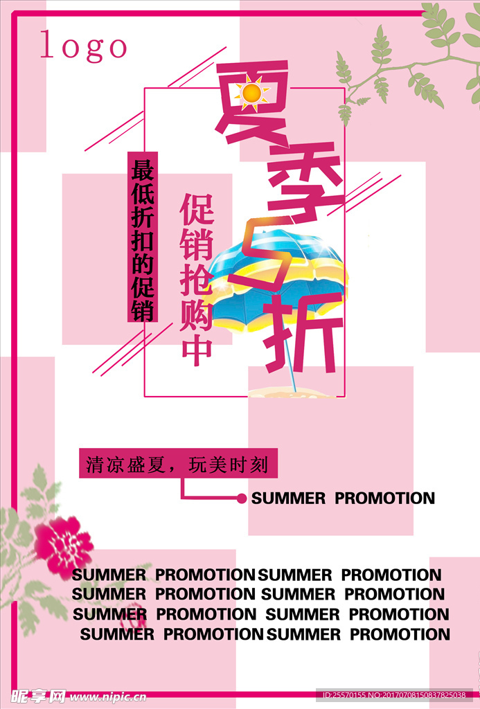 夏季5折