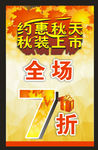 约惠秋天 秋装海报