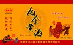 九奎黄酒