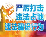 严厉打击违法占地