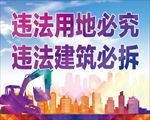 违建拆迁