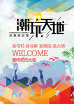 潮玩天地