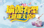 瑜伽养生海报
