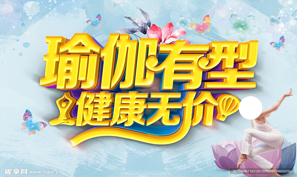 瑜伽养生海报