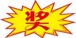 爆炸奖字贴