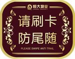 请刷卡