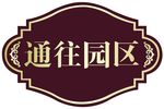 物业提示牌